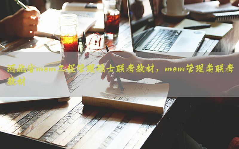 河北省mem工程管理硕士联考教材，mem管理类联考教材