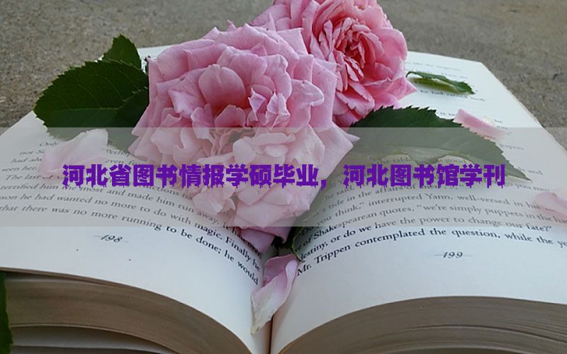 河北省图书情报学硕毕业，河北图书馆学刊